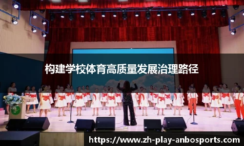 构建学校体育高质量发展治理路径